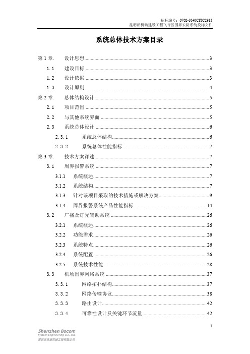 昆明新机场建设工程飞行区围界安防系统投标文件