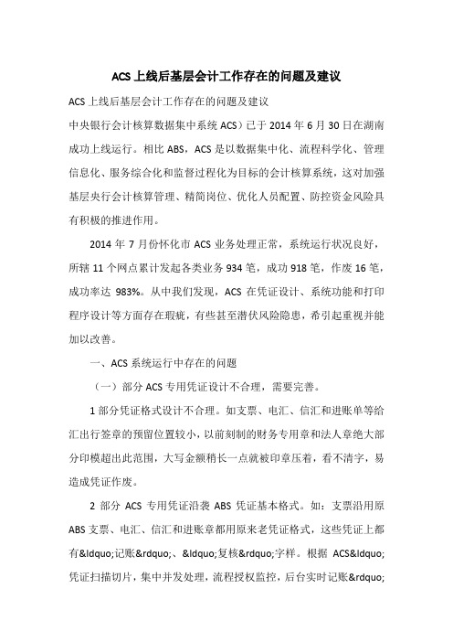 ACS上线后基层会计工作存在的问题及建议