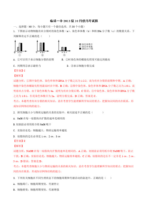 山东省临沂市临沭县第一中学2016届高三上学期第一次月考生物试题解析(解析版)