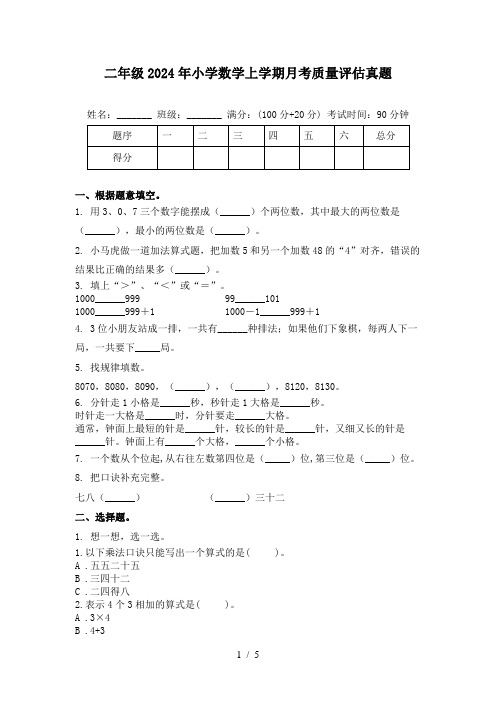 二年级2024年小学数学上学期月考质量评估真题