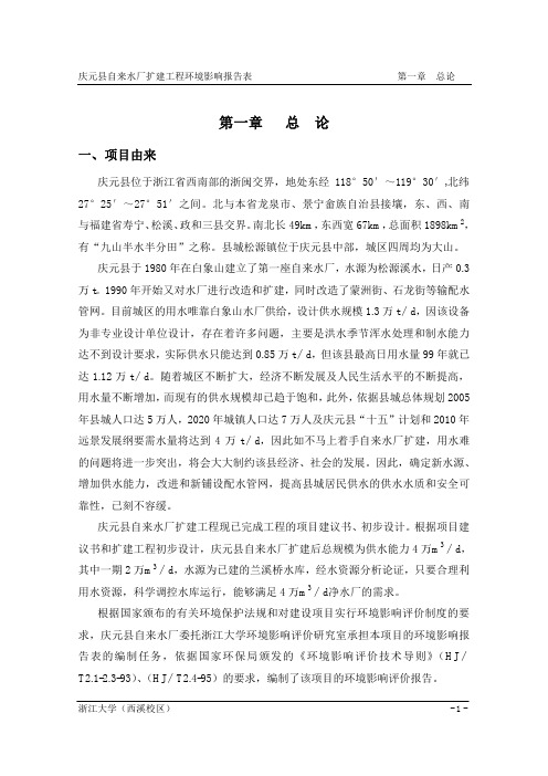 庆元县自来水厂扩建工程环境影响报告表