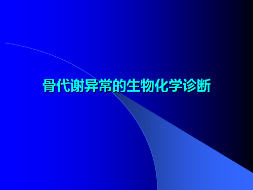 骨代谢异常的生物化学诊断-202120143134