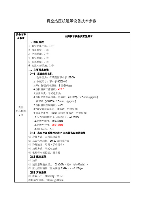 真空热压机组等设备技术参数