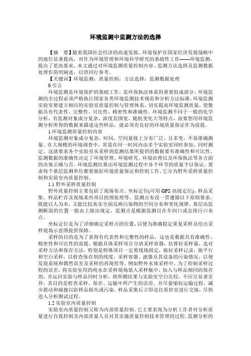 环境监测中监测方法的选择