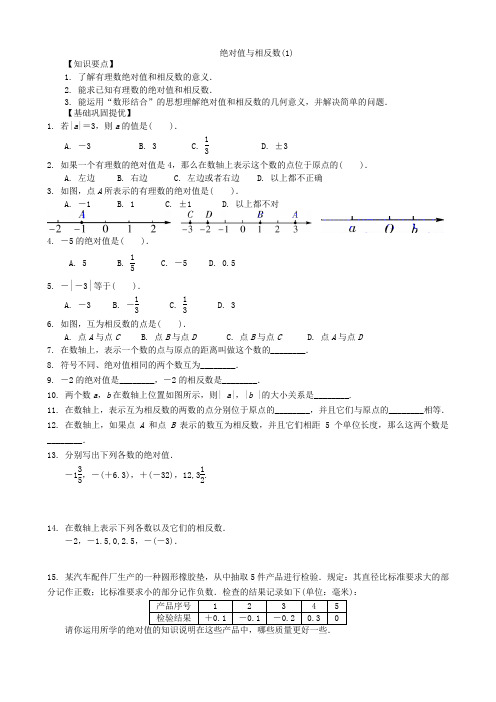 绝对值与相反数基础训练+巩固提优