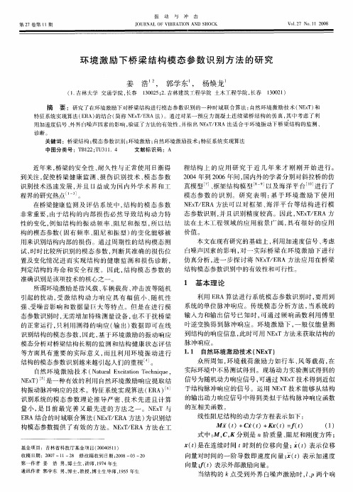 环境激励下桥梁结构模态参数识别方法的研究