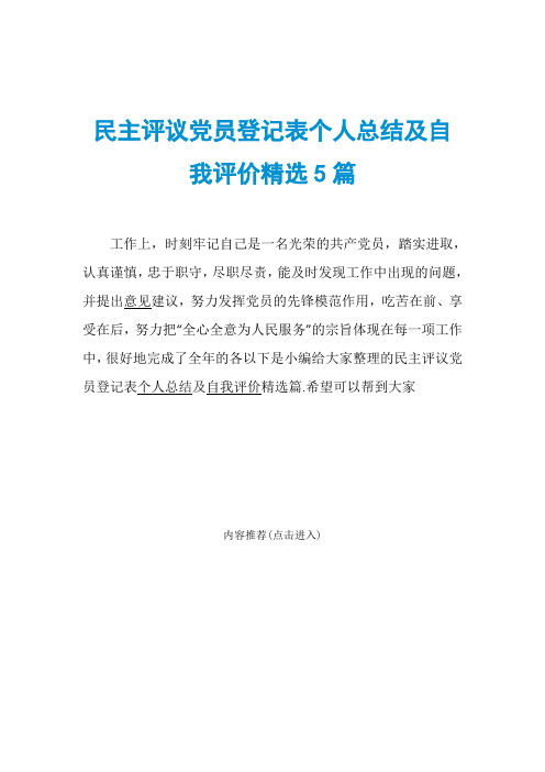 民主评议党员登记表个人总结及自我评价精选5篇