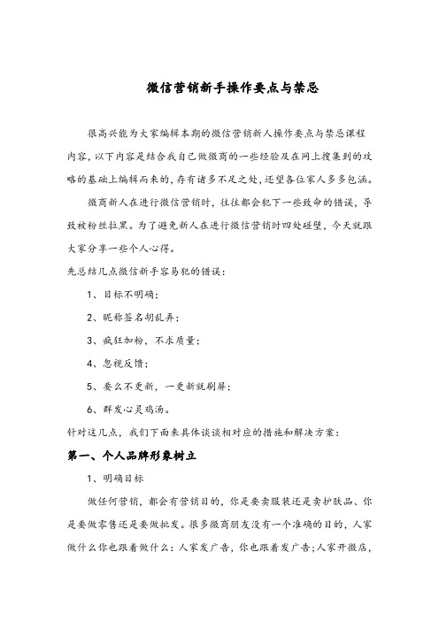 微信营销新手操作要点与禁忌