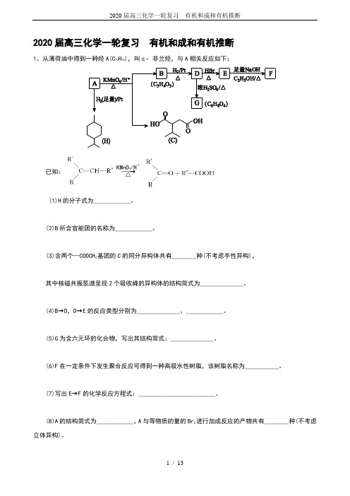 2020届高三化学一轮复习  有机和成和有机推断