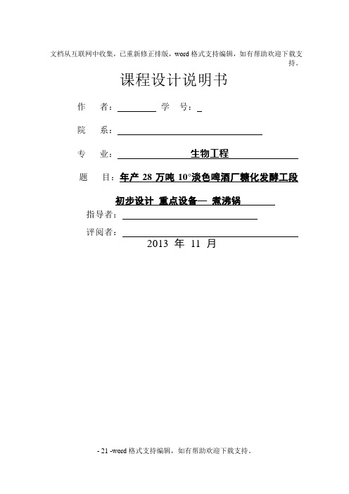 年产28万吨10176;淡色啤酒厂糖化发酵工段初步设计.doc