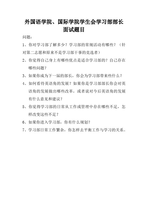 学生会学习部面试问题