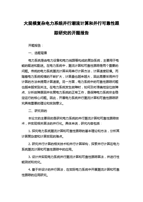 大规模复杂电力系统并行潮流计算和并行可靠性跟踪研究的开题报告