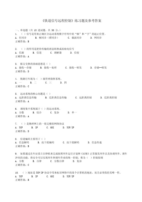 《铁道信号远程控制》练习题及参考答案