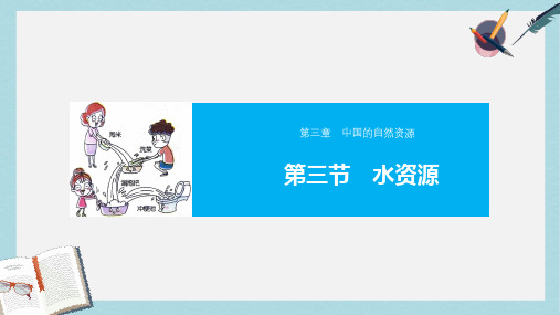 八年级地理上册3.3水资源课件新版新人教版