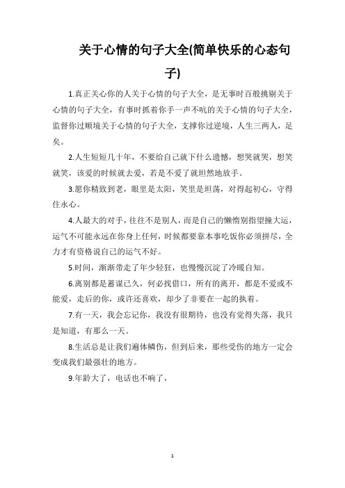 关于心情的句子大全(简单快乐的心态句子)