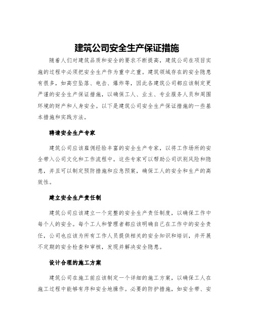 建筑公司安全生产保证措施