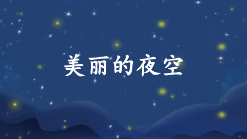 看图写话美丽的夜空