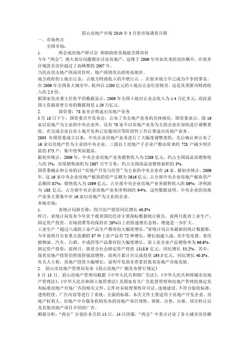 眉山房地产市场2010年3月份市场调查月报