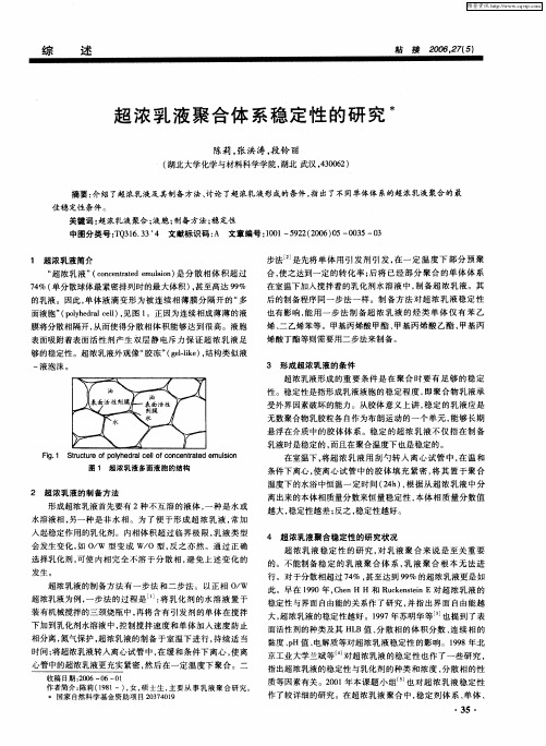 超浓乳液聚合体系稳定性的研究