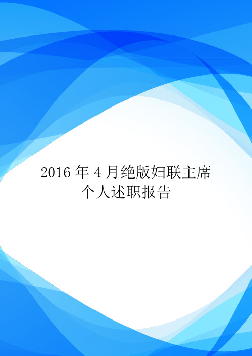 2016年4月绝版妇联主席个人述职报告.doc