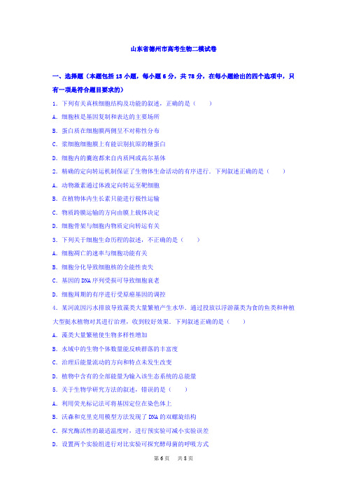 高考生物二模试卷Word版含解析