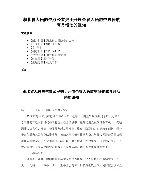 湖北省人民防空办公室关于开展全省人民防空宣传教育月活动的通知