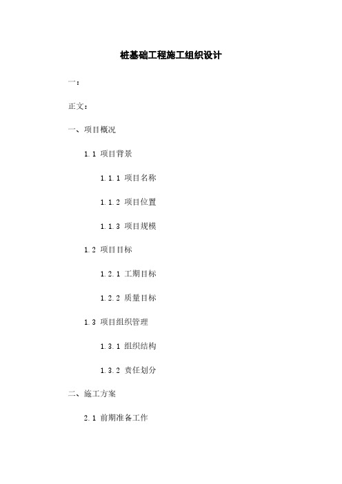 桩基础工程施工组织设计