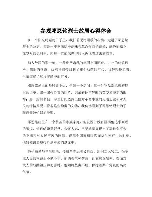 参观邓恩铭烈士故居心得体会