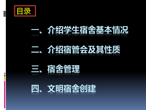 新生入学教育之宿舍管理篇 PPT课件