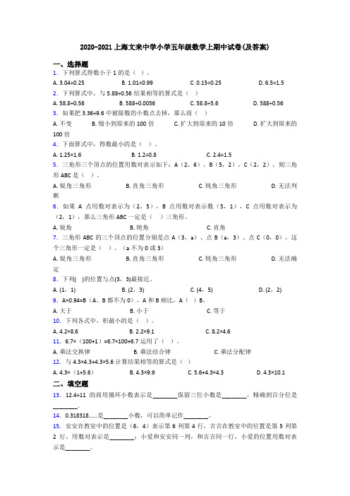 2020-2021上海文来中学小学五年级数学上期中试卷(及答案)