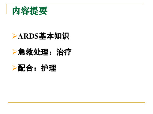 急性呼吸窘迫综合症新课件