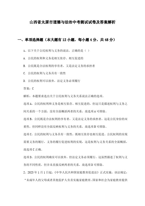 山西省太原市道德与法治中考测试试卷及答案解析