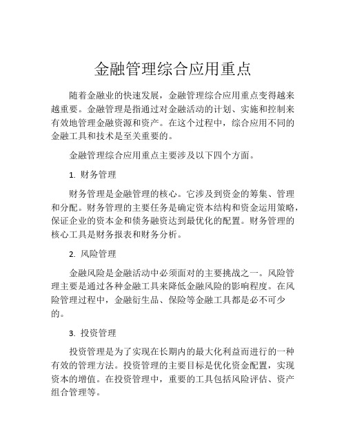 金融管理综合应用重点