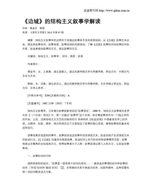 《边城》的结构主义叙事学解读