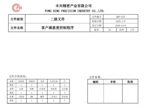 QEP-023-02 客户满意度控制程序
