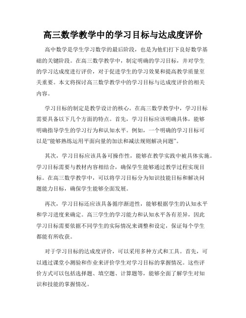 高三数学教学中的学习目标与达成度评价