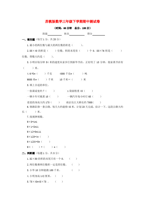 苏教版数学三年级下学期期中测试卷(3套)