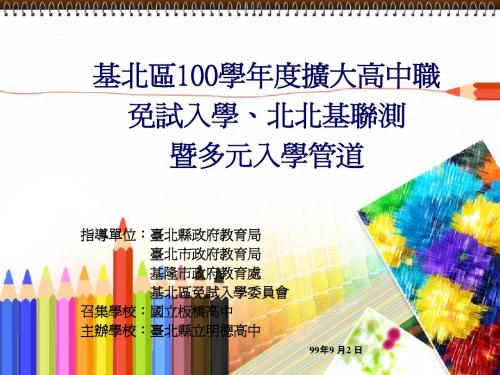 基北区100学年度扩大高中职