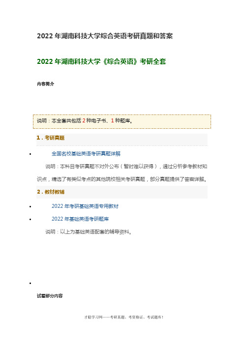 2022年湖南科技大学综合英语考研真题和答案