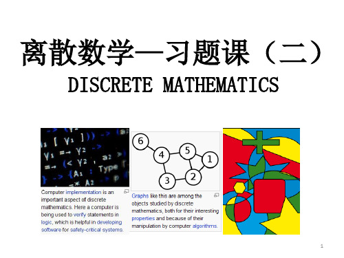 4离散数学习题课2