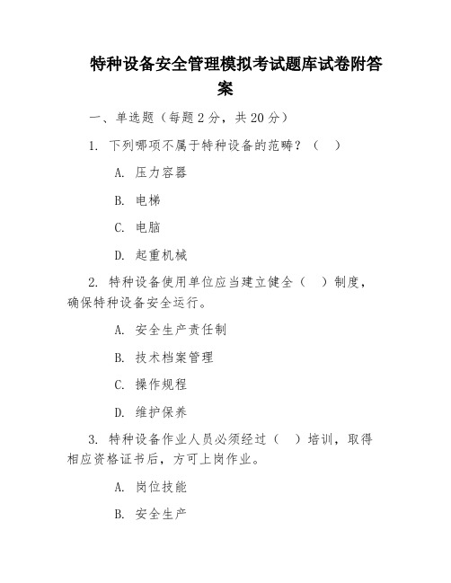 特种设备安全管理模拟考试题库试卷附答案