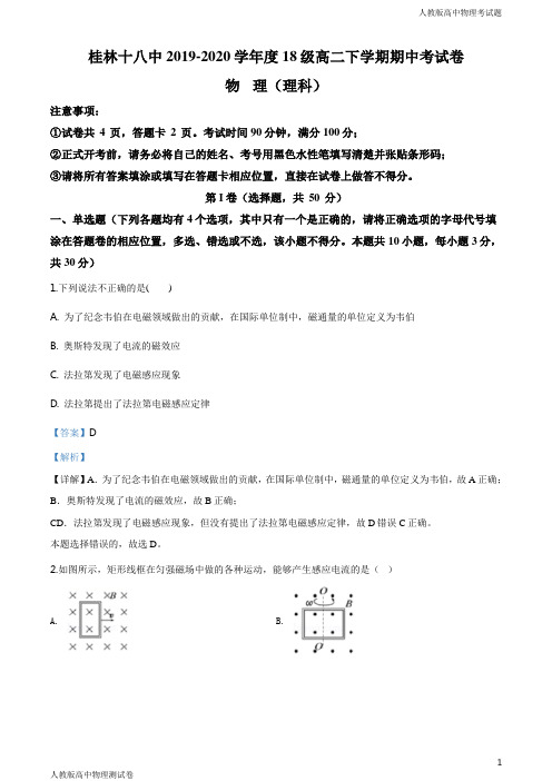 人教版高二下学期物理期中考试试题解析版