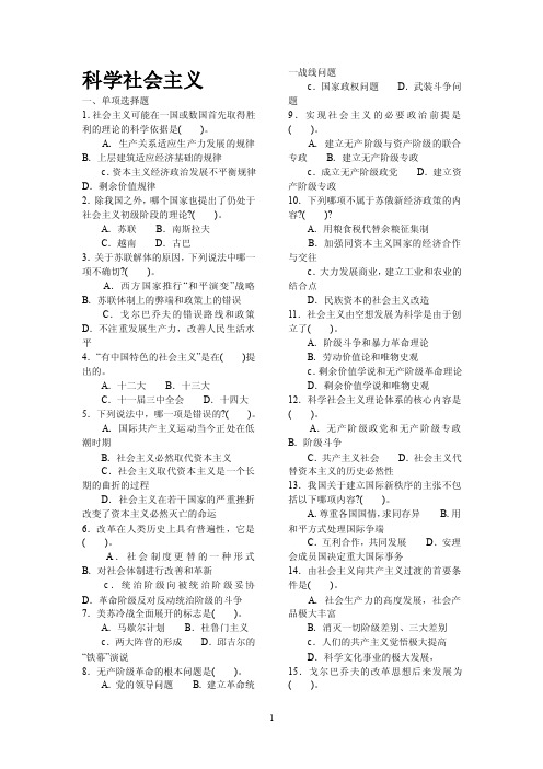 科学社会主义选择题汇总（精品）