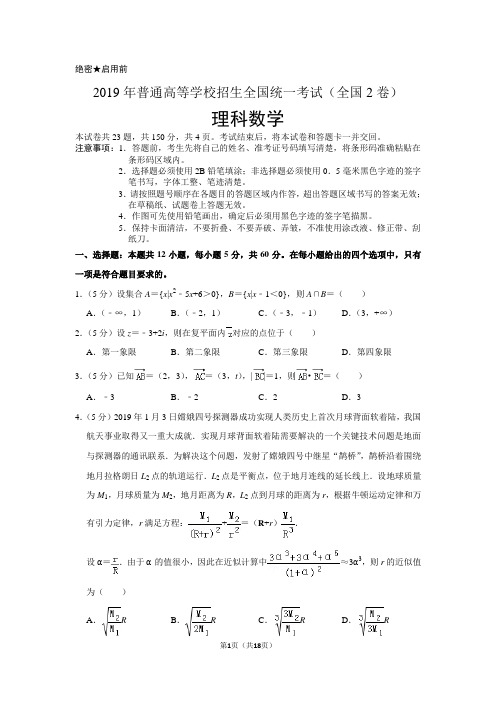 2019年全国统一高考数学试卷(理科)以及答案解析(全国2卷)