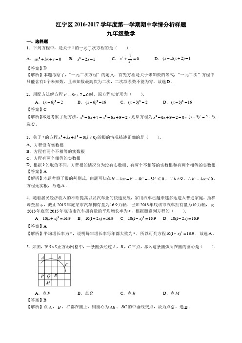 江苏省南京市江宁区2017届九年级上学期期中考试数学试题