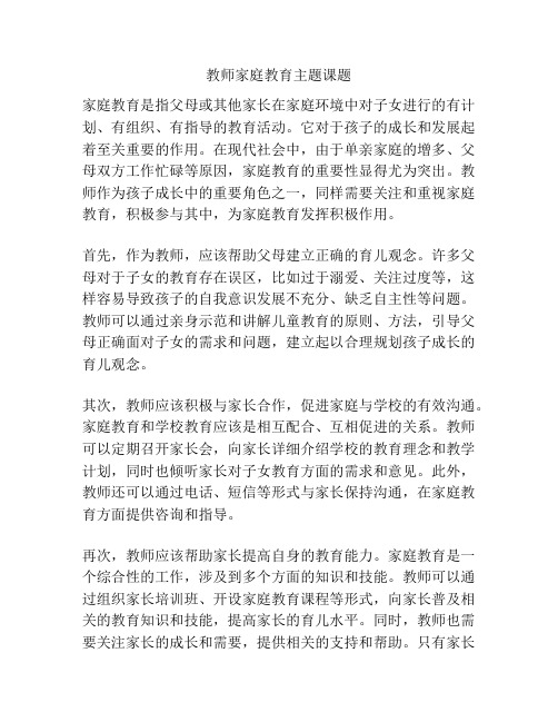 教师家庭教育主题课题