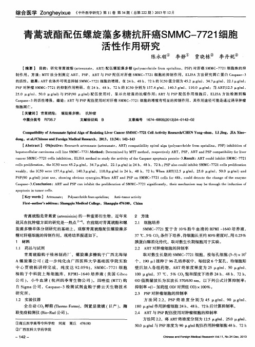 青蒿琥酯配伍螺旋藻多糖抗肝癌SMMC-7721细胞活性作用研究