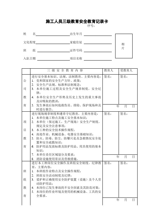 施工人员三级教育安全教育记录卡