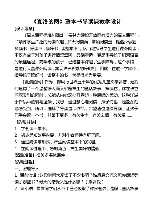 《夏洛的网》整本书导读教学设计