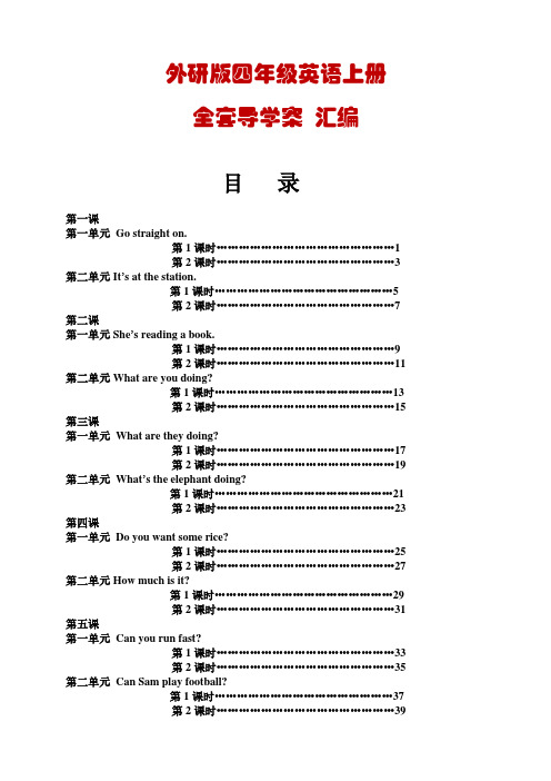 最新外研版四年级英语上册 全套导学案汇总